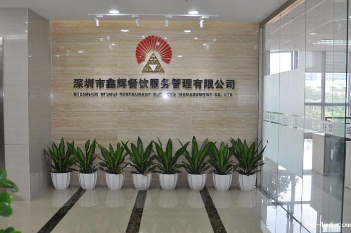 深圳市鑫辉餐饮服务管理有限公司